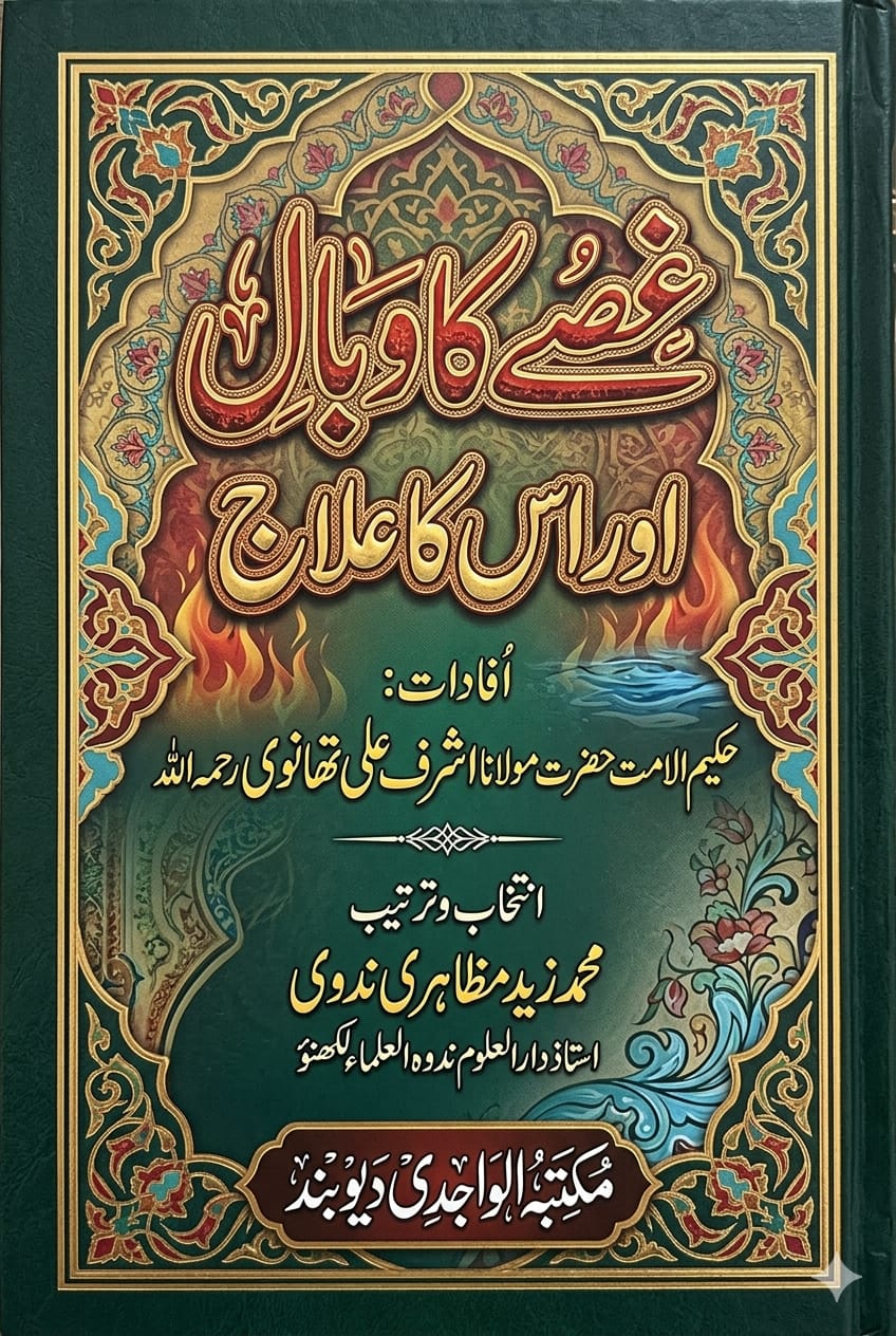 GUSSE KA WABAL OR USKA ILAAJ