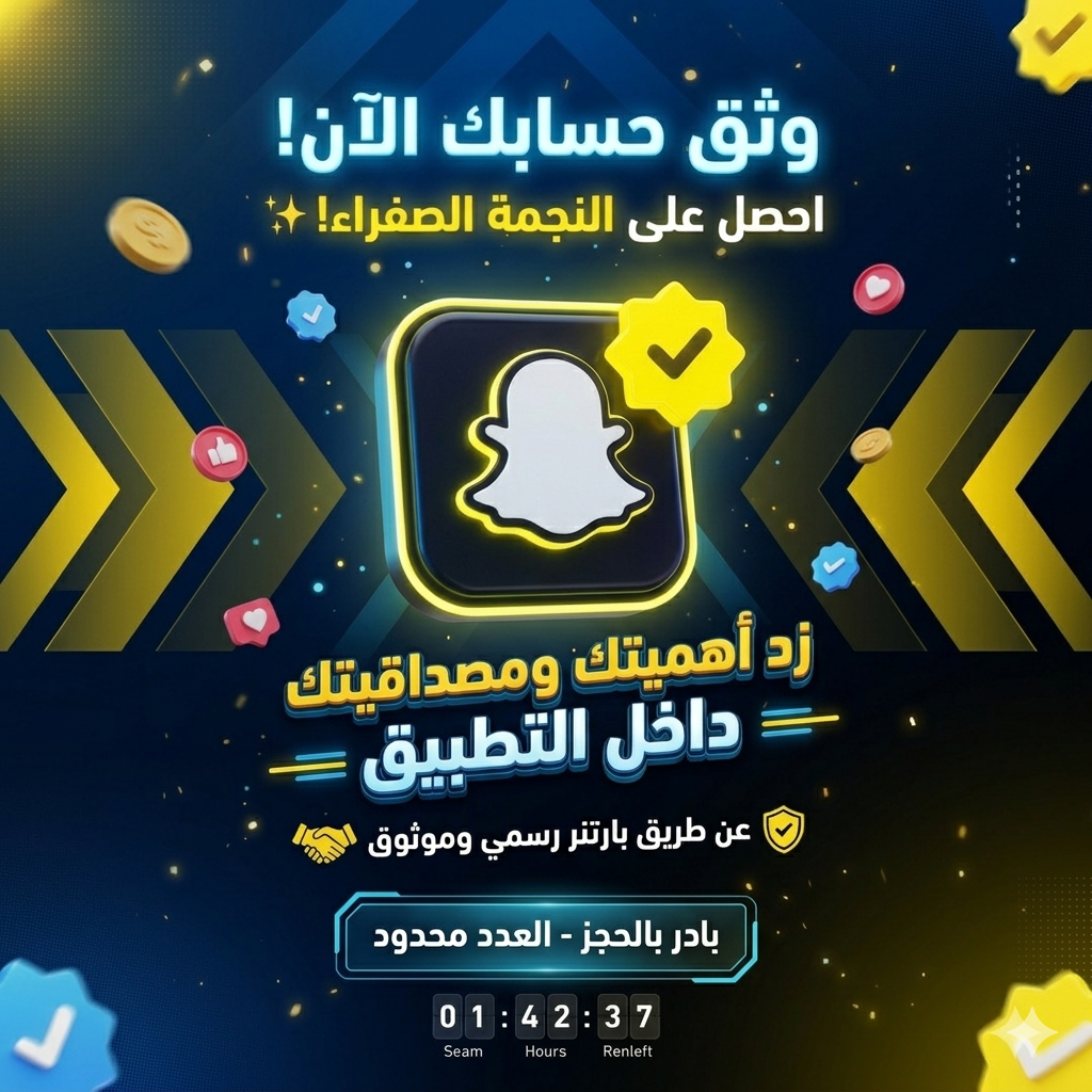انضم لصفوة المبدعين: توثيق سناب شات بالعلامة الصفراء عبر شريك رسمي 🌟 (Snapchat Official Partner Verification – Luxury Business Identity)