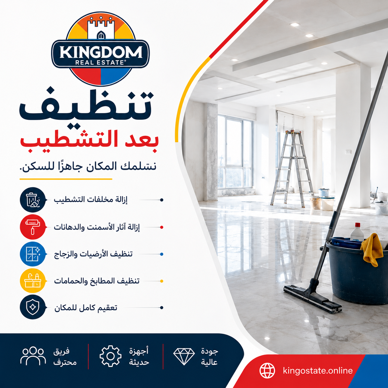 تنظيف بعد التشطيب | تنظيف احترافي للمنازل والفلل والشركات