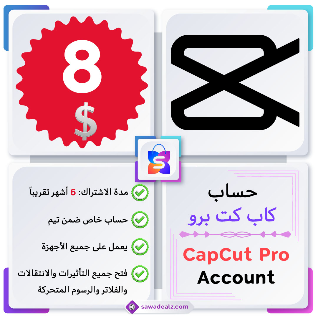 اشتراك CapCut Pro (كاب كت برو) | 6 أشهر كامل | حساب خاص ضمن تيم