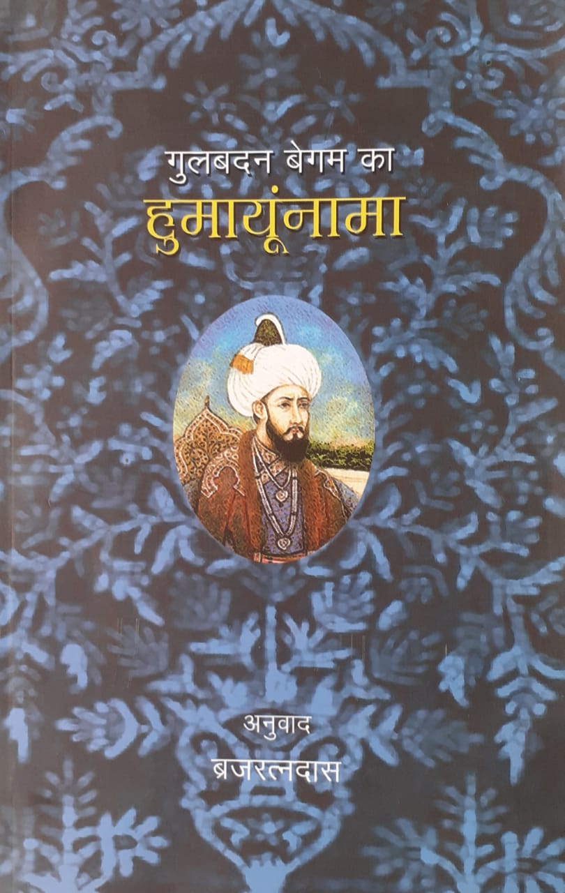 Humayun Nama by Gulbadan Begum (HINDI)