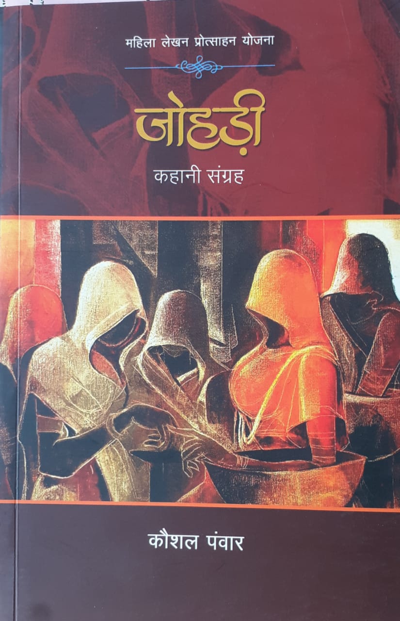 Johdi Story Collection (Hindi)
