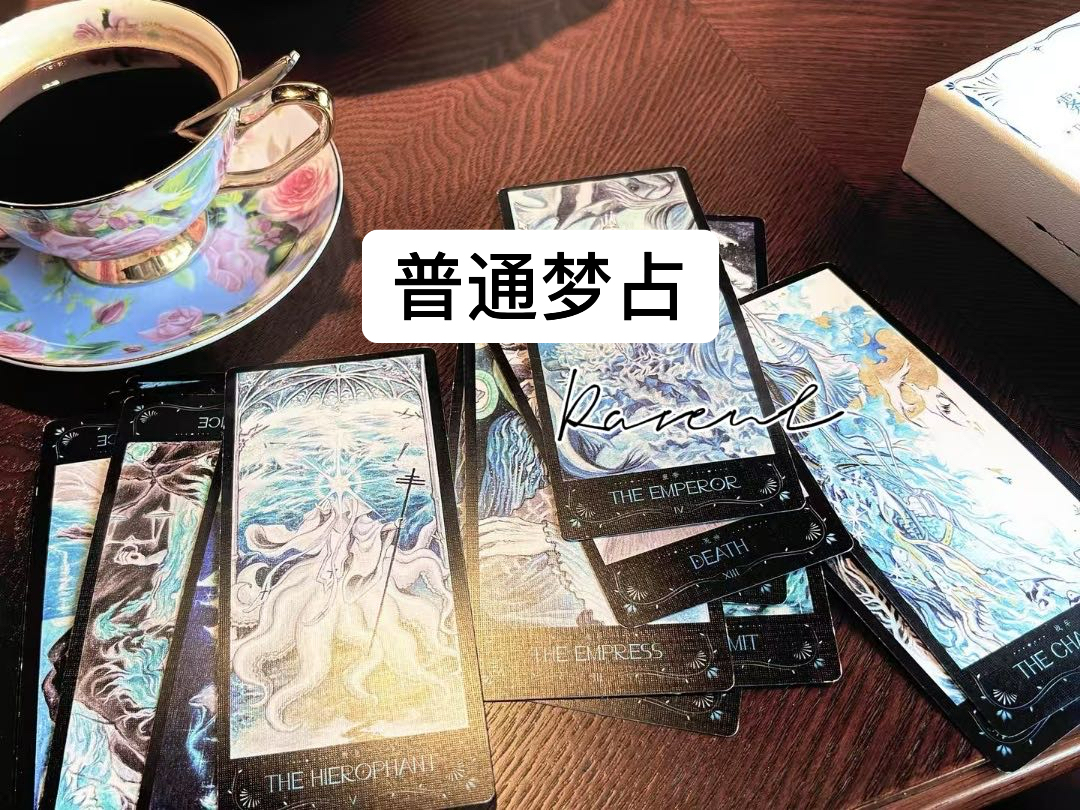 普通梦占