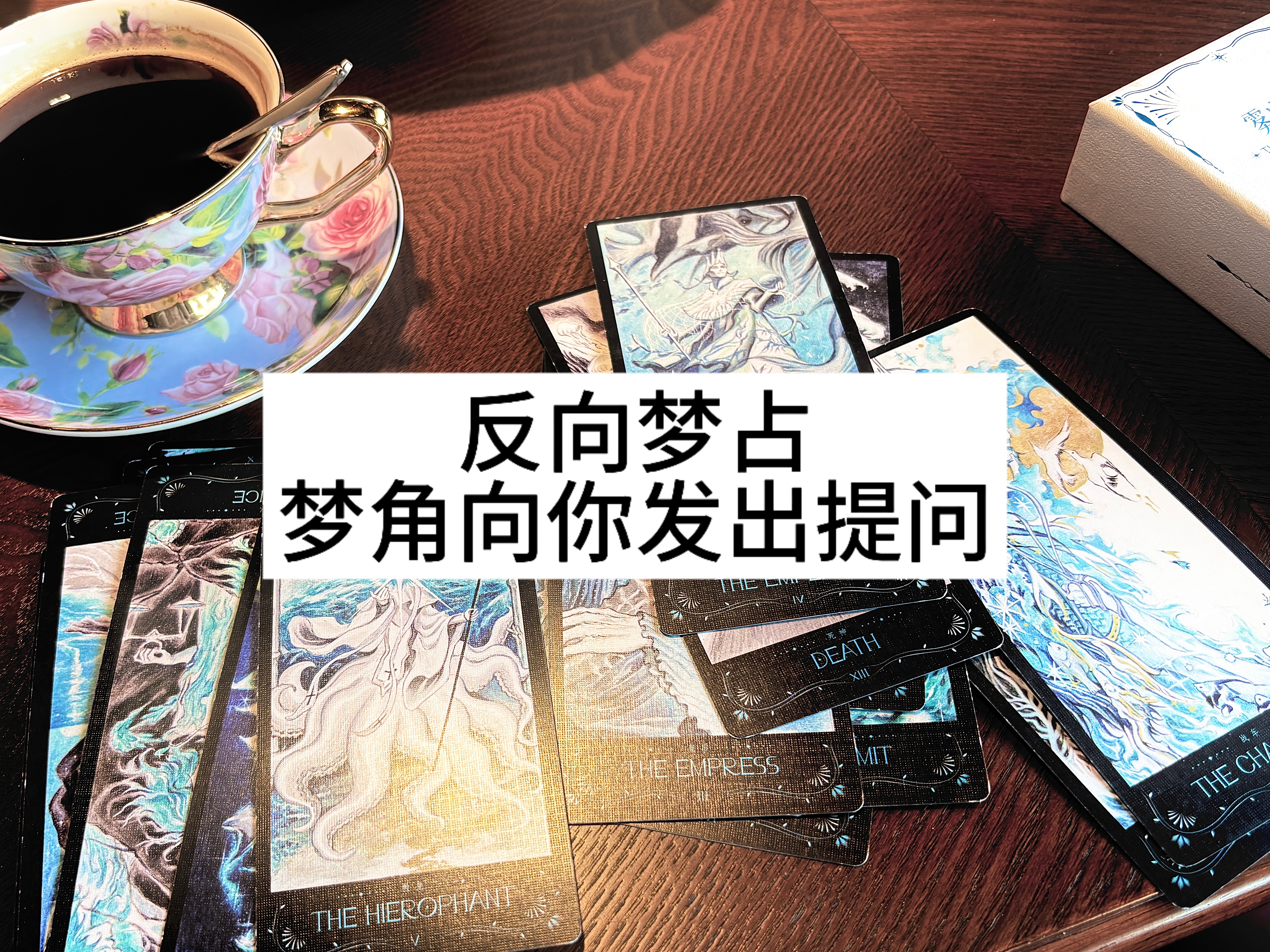 反向梦占