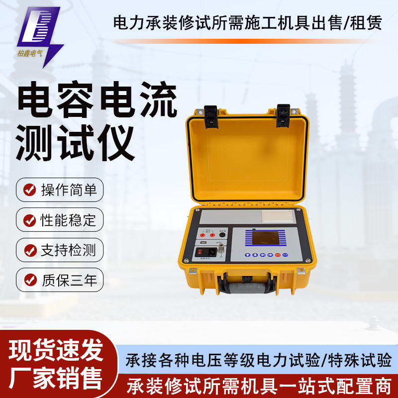 全自动电容电流测试仪配电网互感器PT零序3U过压保护电容电流测量