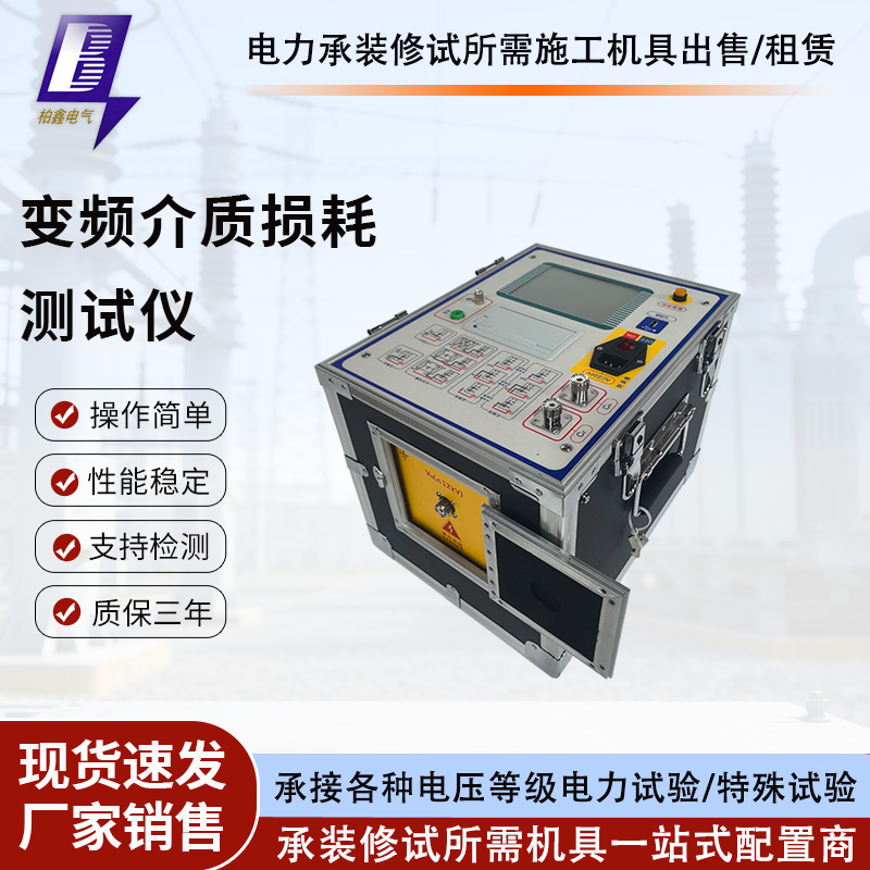 高压介质损耗测试仪抗干扰介质损耗测量仪全自动异频变频介损仪