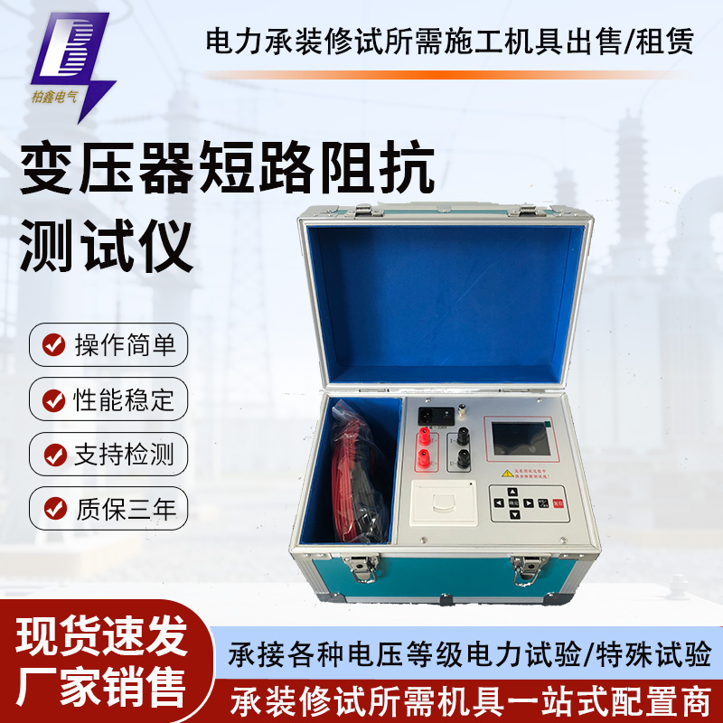 变压器低电压短路阻抗测试仪负载变压器阻抗测试系统电感测试功能