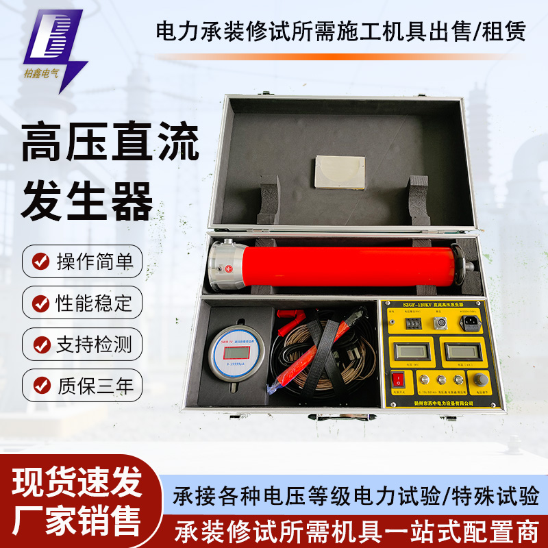 直流高压发生器60KV电缆直流耐压试验装置氧化锌避雷器静电发生器