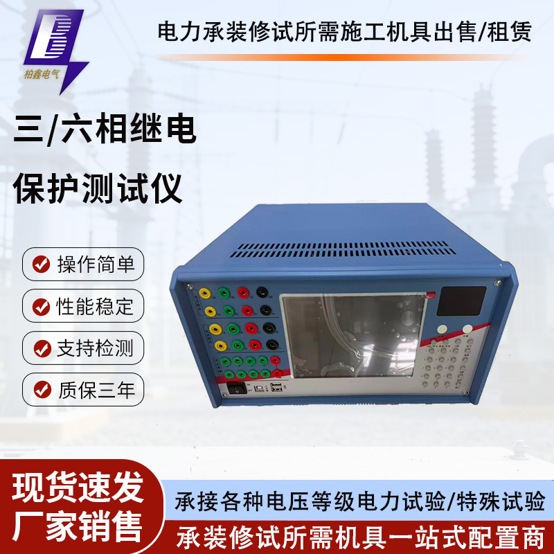 三相继电保护测试仪单相继电保护测试仪六相微机继保测试仪继保仪