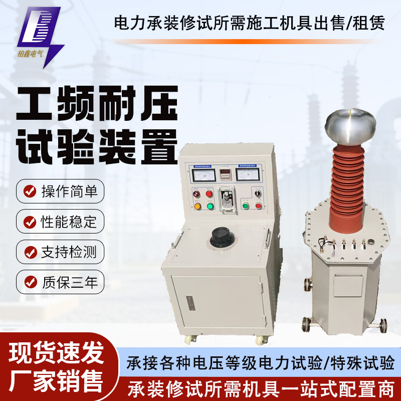 工频耐压试验装置交直流耐压试验变压器