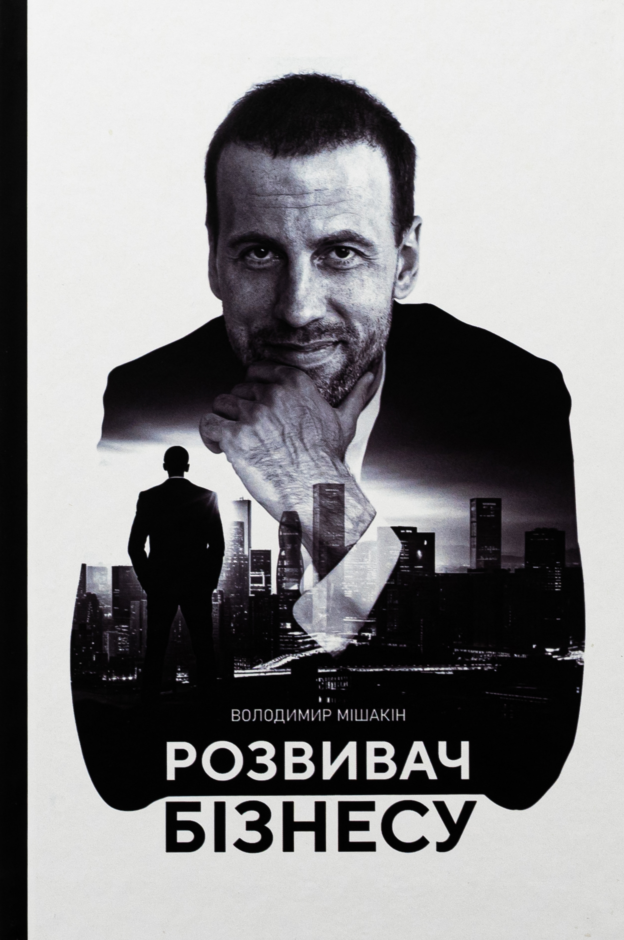 Книга Розвивач Бізнесу