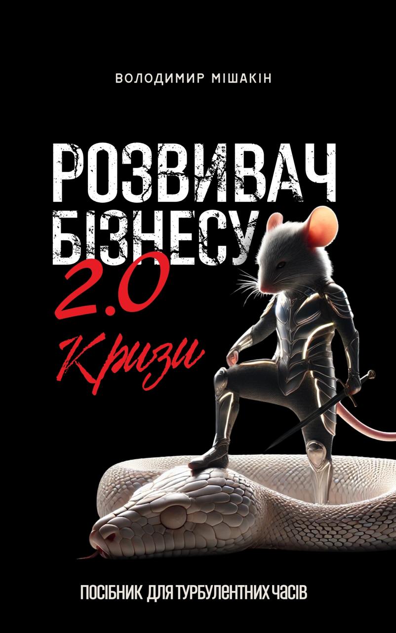 Книга Розвивач Бізнесу 2.0