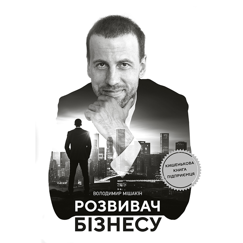 Аудіокнига Розвивач бізнесу