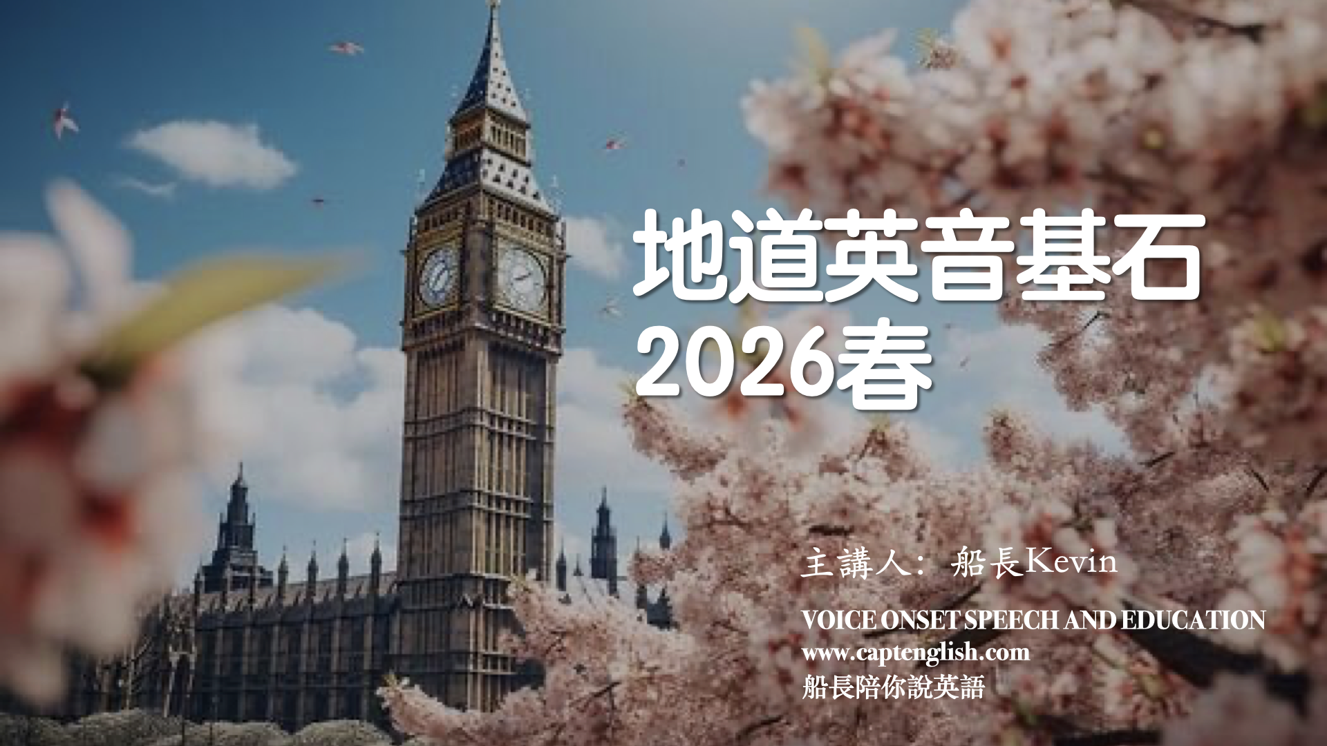 地道英音基石2026春