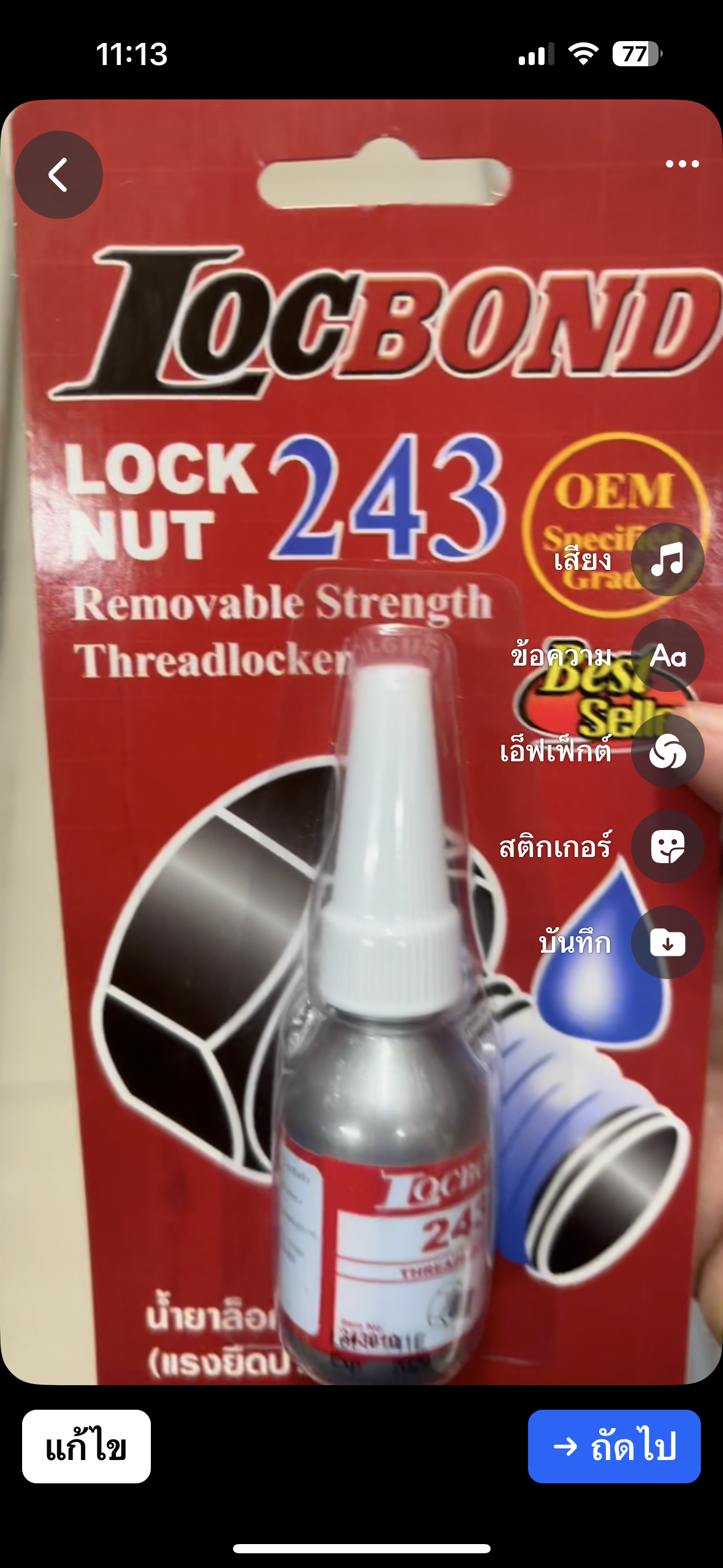 LOCBOND 243 น้ำยาอุดเกลียว