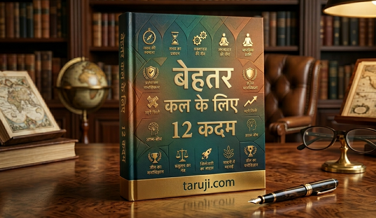 बेहतर कल के लिए 12 कदम