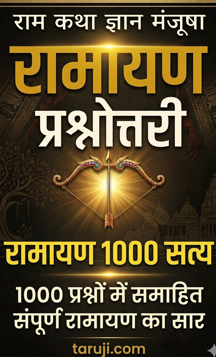 रामायण 1000 सत्य