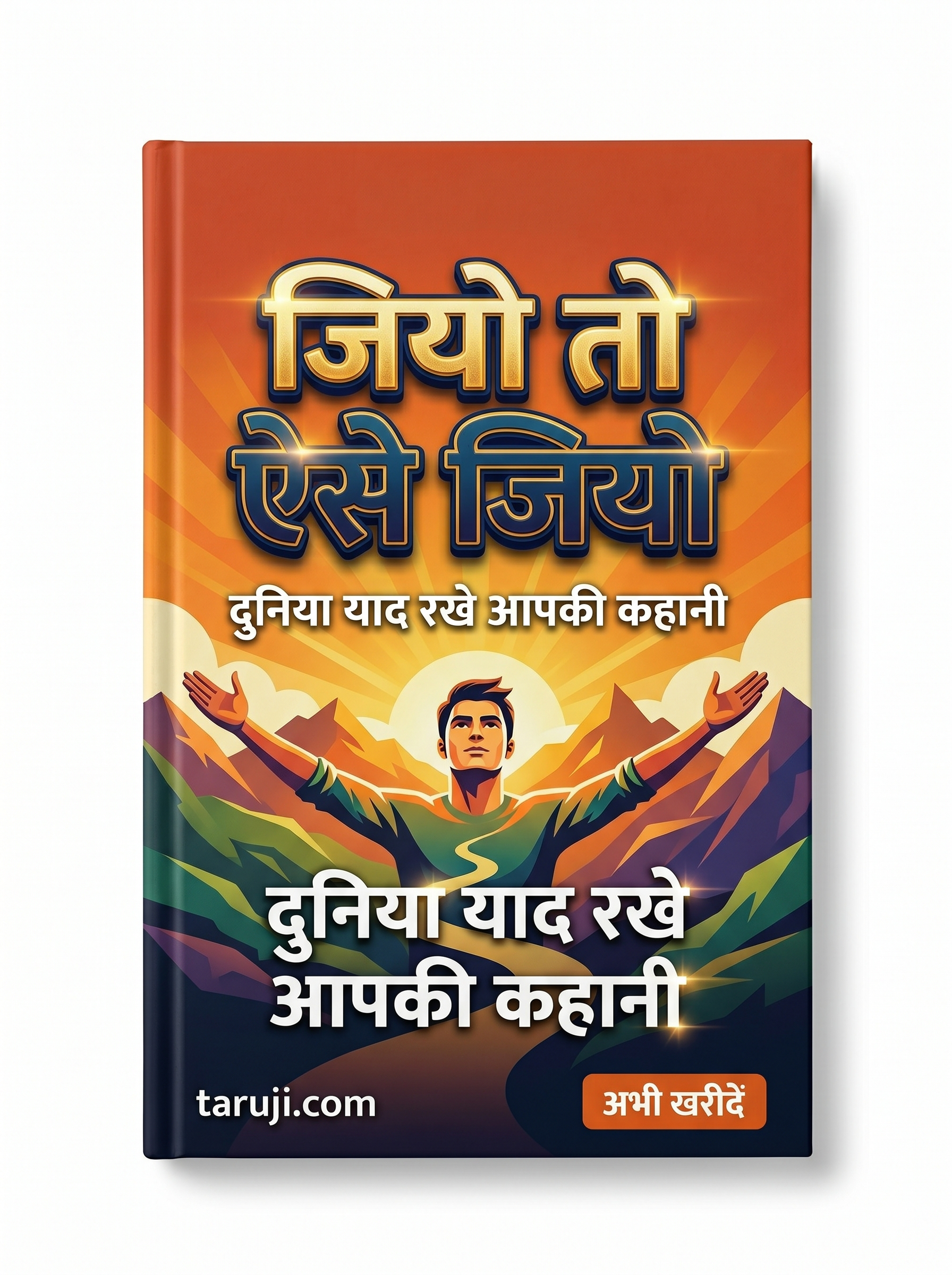 जियो तो ऐसे जियो