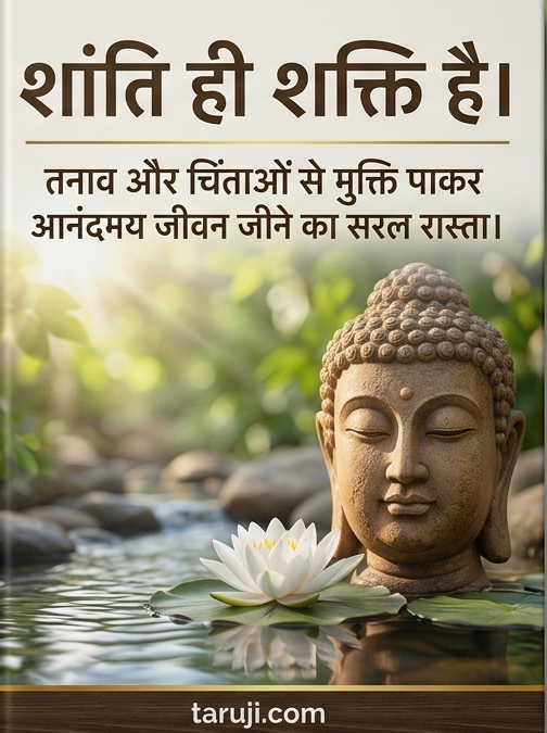 शांति ही शक्ति है।