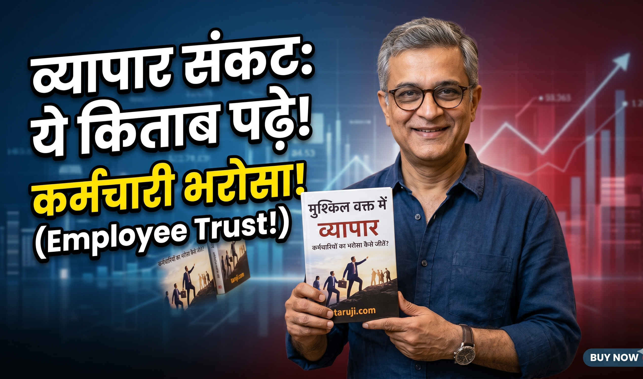 मुश्किल वक्त में व्यापार