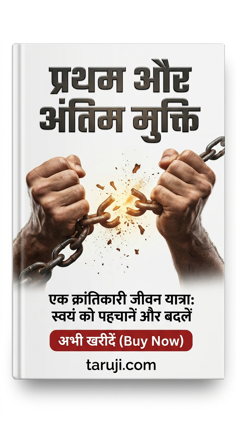क्यों हम बंधे हैं? मुक्ति का असली सच