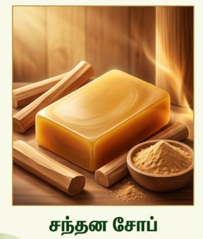 சந்தன சோப்