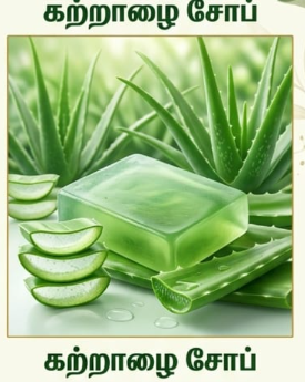 கற்றாழை சோப்