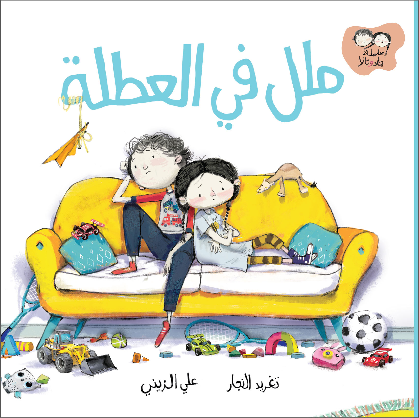 Mama We’re Bored - ملل في العطلة