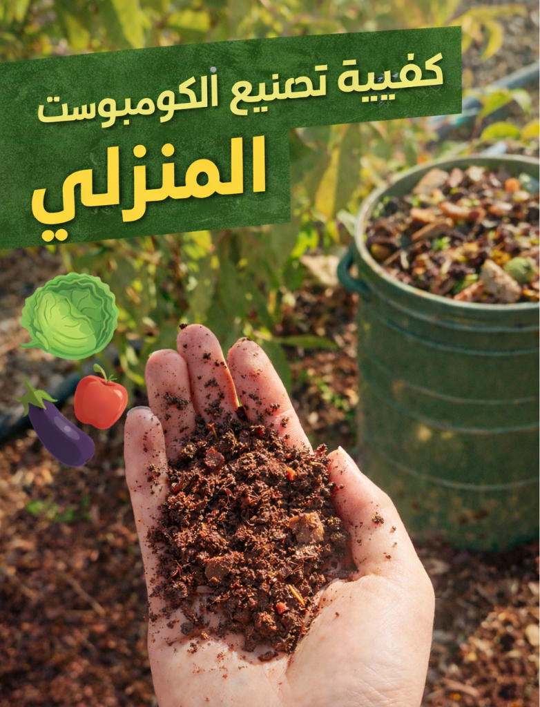 دورة تحضير الكومبوست المنزلي 