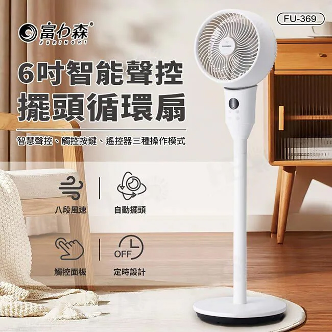 6吋智能聲控擺頭循環扇