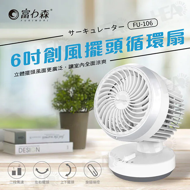 6吋創風擺頭循環扇 