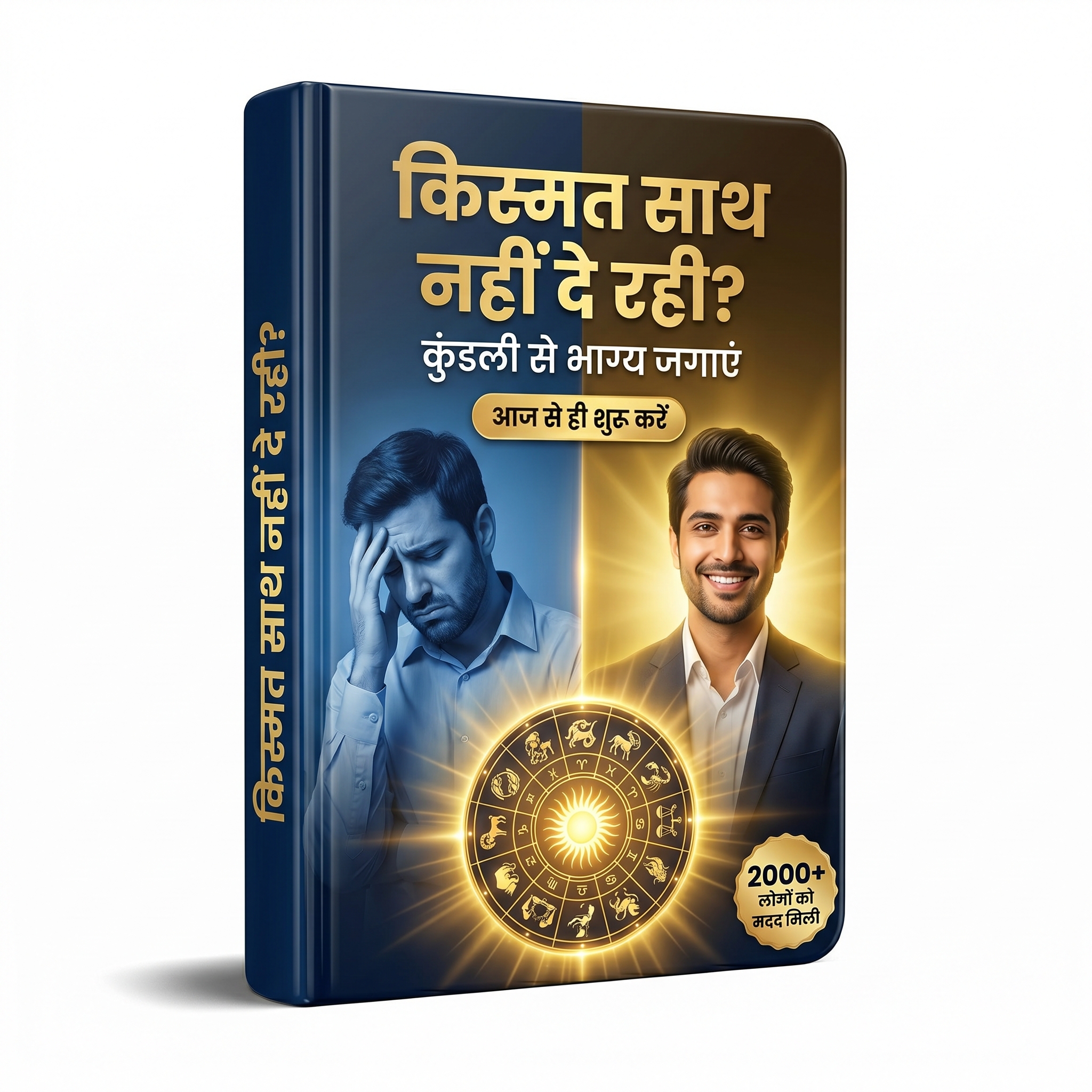 बार-बार असफलता मिल रही है? जानें कुंडली के अनुसार भाग्य कैसे मजबूत करें