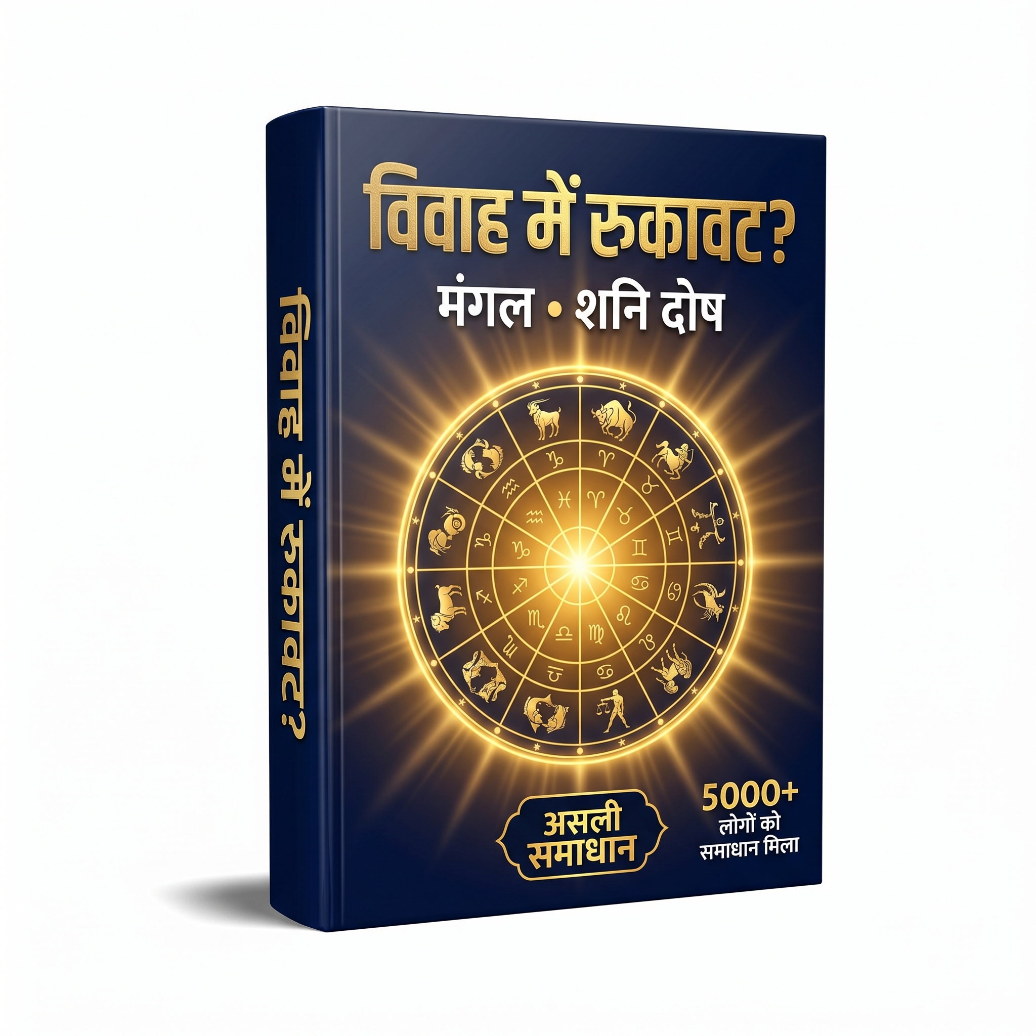 विवाह में रुकावट? मंगल दोष और शनि दोष का असली समाधान (ज्योतिष उपाय)