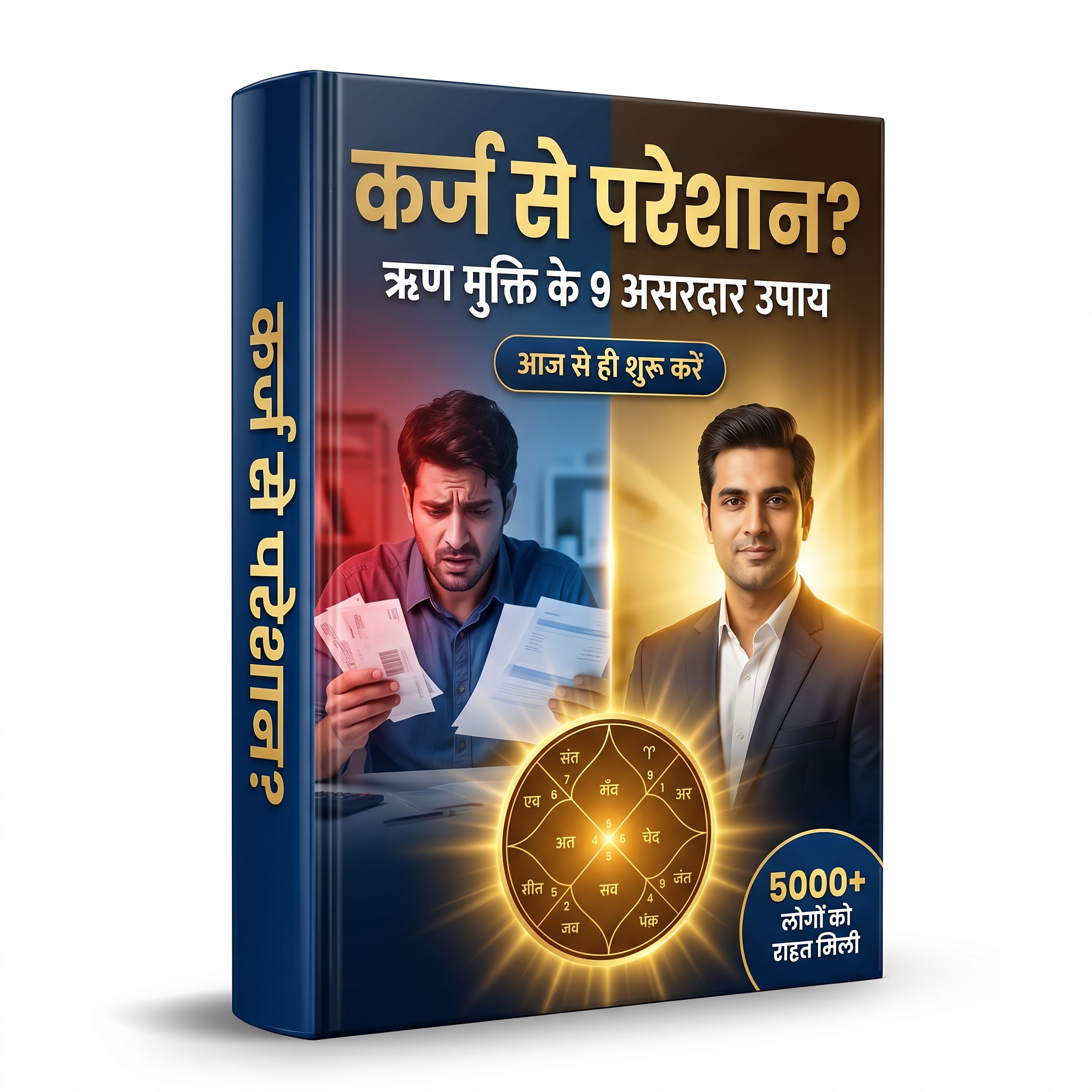कर्ज से परेशान? ऋण मुक्ति के 9 असरदार ज्योतिष उपाय (स्टेप-बाय-स्टेप गाइड)