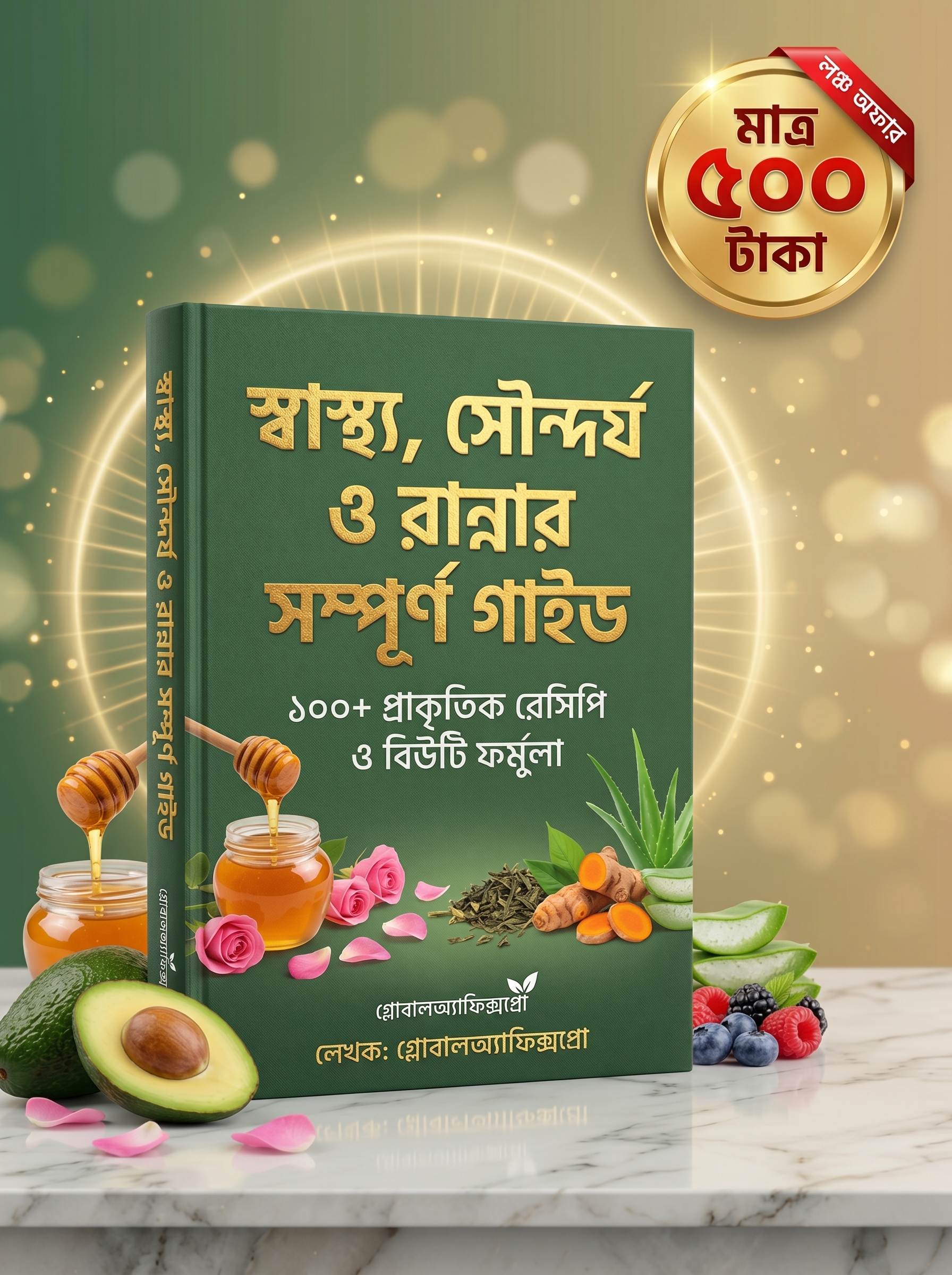 Health, Beauty & Cooking Essentials: প্রাকৃতিক স্বাস্থ্য ও রূপচর্চার কমপ্লিট ই-বুক গাইড