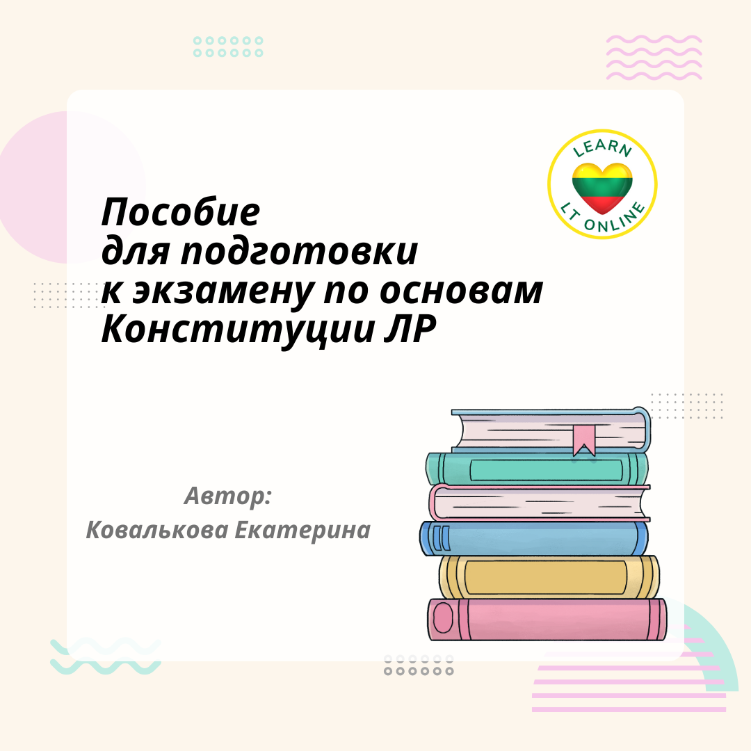 Пособие к экзамену на знание основ Конституции Литвы