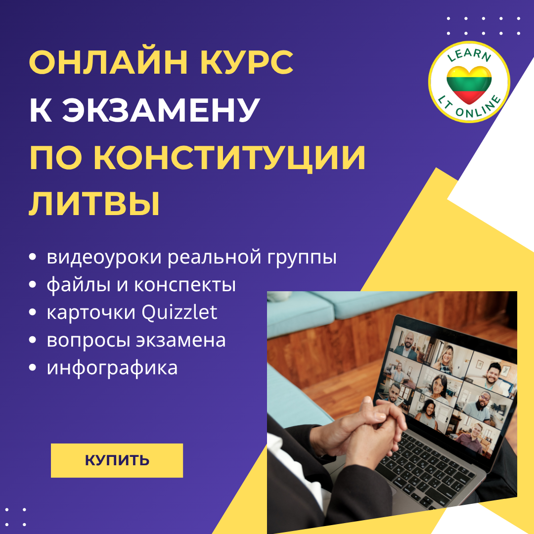 Видеокурс к экзамену по Конституции Литвы