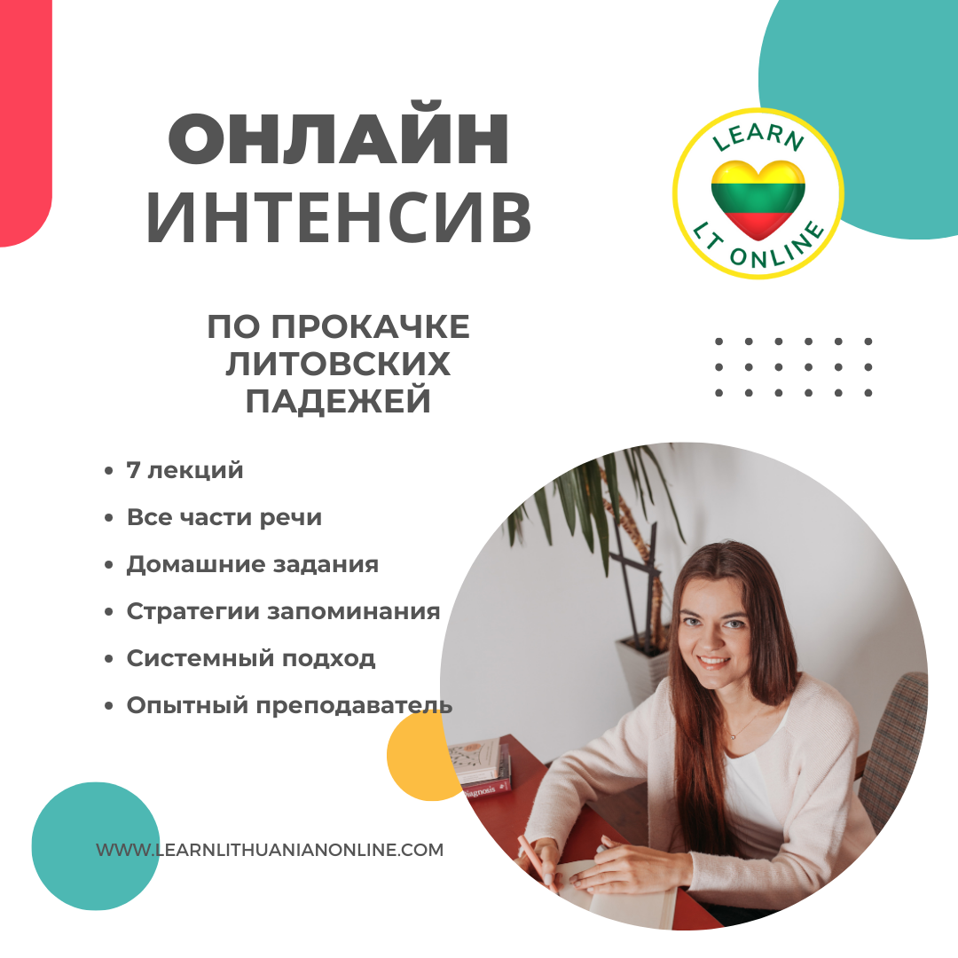 Курс по прокачке литовских падежей