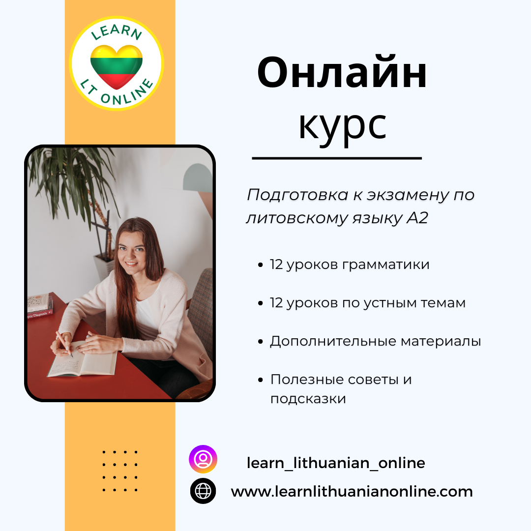 Подготовка к экзамену по литовскому языку А2+