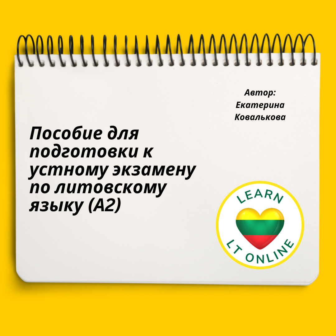 Пособие к устному экзамену по литовскому языку