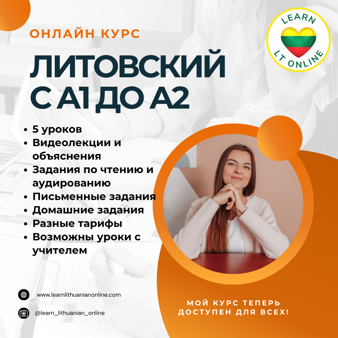 Курс литовского языка с А1 до А2