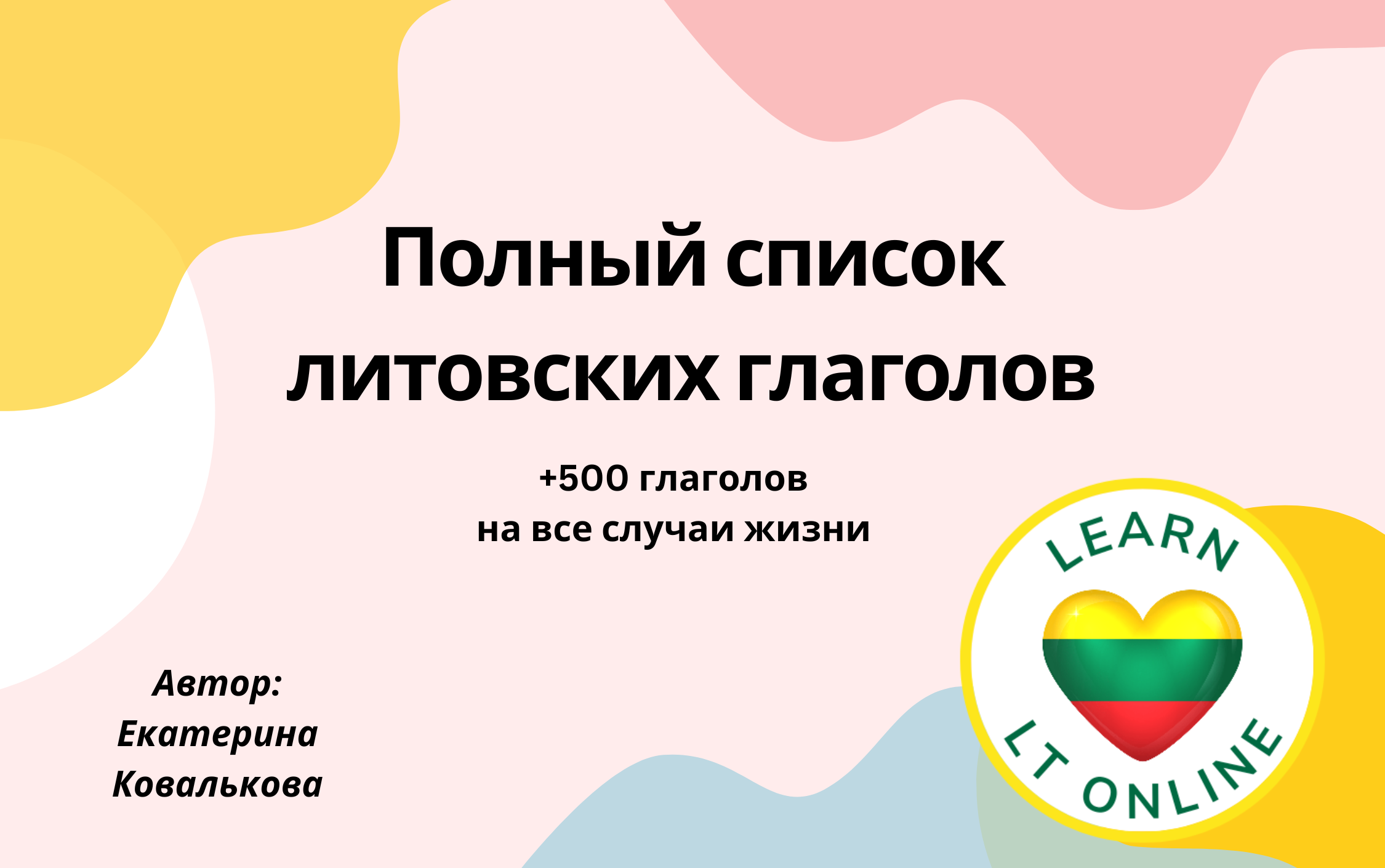 Полный список литовских глаголов (с примерами)