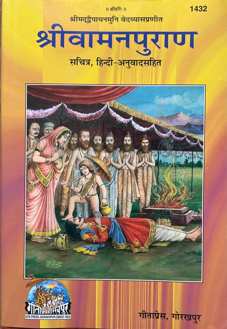 Shri Vaman Puran Hindi Edition By Gita Press | श्रीमद्वामनपुराण (सचित्र एवं प्रामाणिक - गीताप्रेस गोरखपुर)