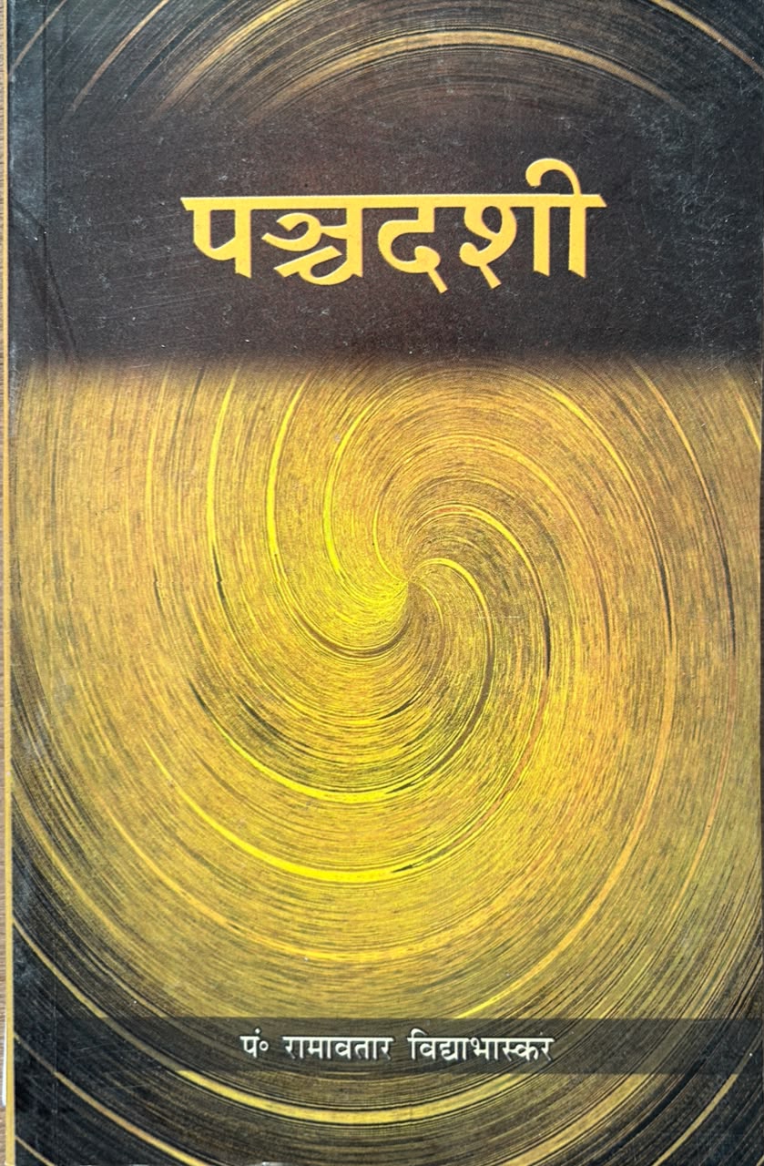 Pachhdashi Hindi Edition | पञ्चदशी (सटीक एवं प्रामाणिक संस्करण)