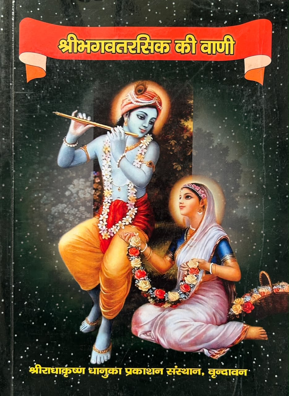 Shri Bhagavat Rasik Ki Vani Book | श्रीभगवद्रसिक की वाणी (सरल हिंदी - ब्रज रस महाग्रंथ)