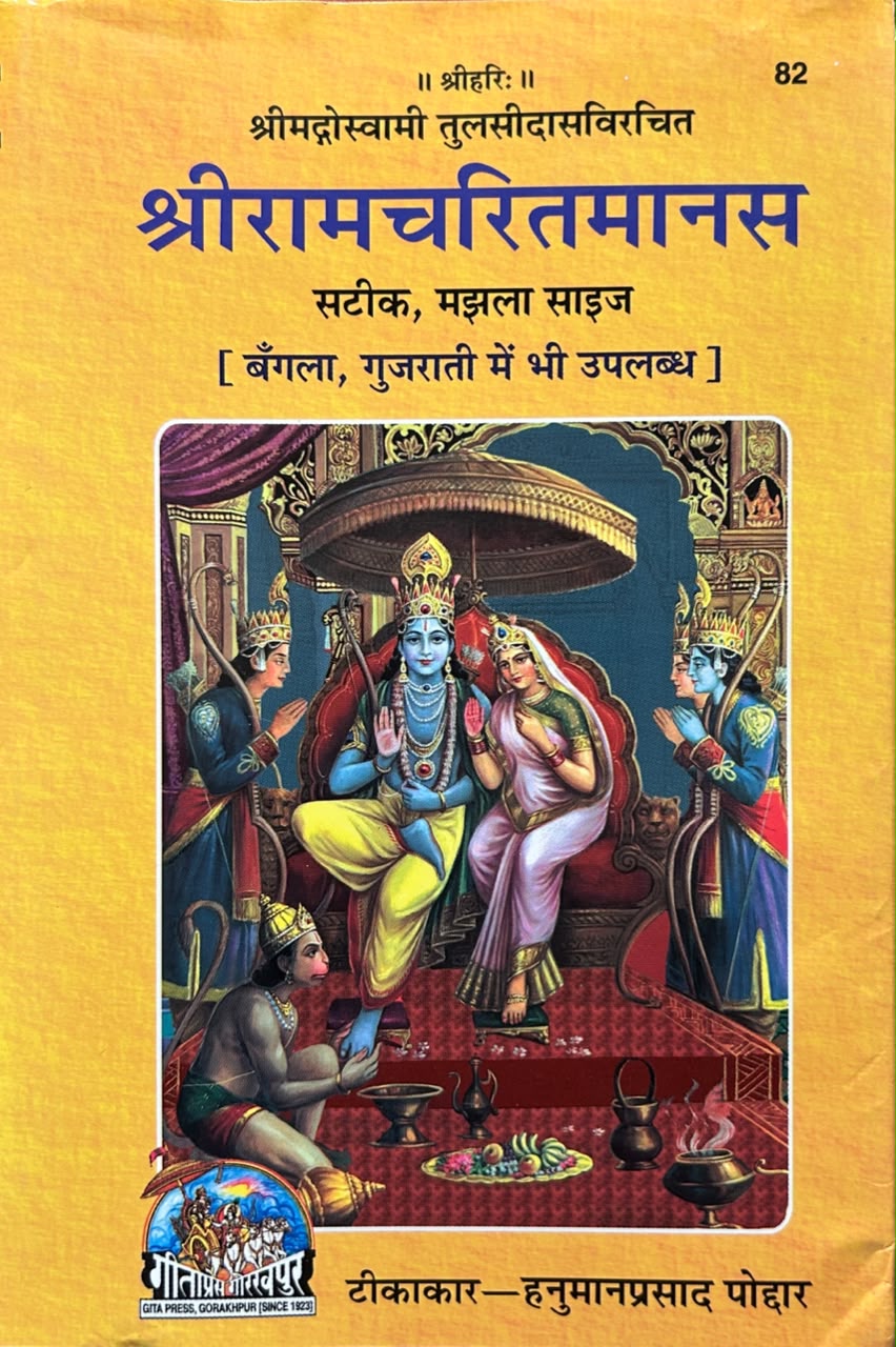 Shri Ramcharitmanas By Gita Press | श्रीरामचरितमानस (सचित्र, सटीक एवं प्रामाणिक - गीताप्रेस गोरखपुर)