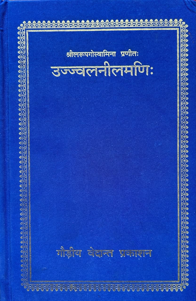 Ujjvala-nilamani Hindi Edition By Srila Rupa Goswami | उज्ज्वल-नीलमणि (सटीक एवं प्रामाणिक संस्करण)