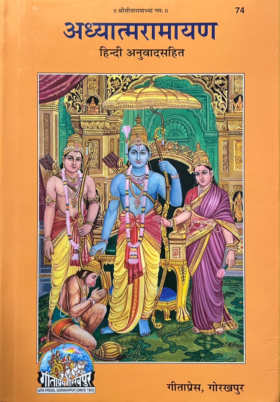 Adhyatma Ramayana   | अध्यात्मरामायण (सचित्र एवं प्रामाणिक - गीताप्रेस गोरखपुर)
