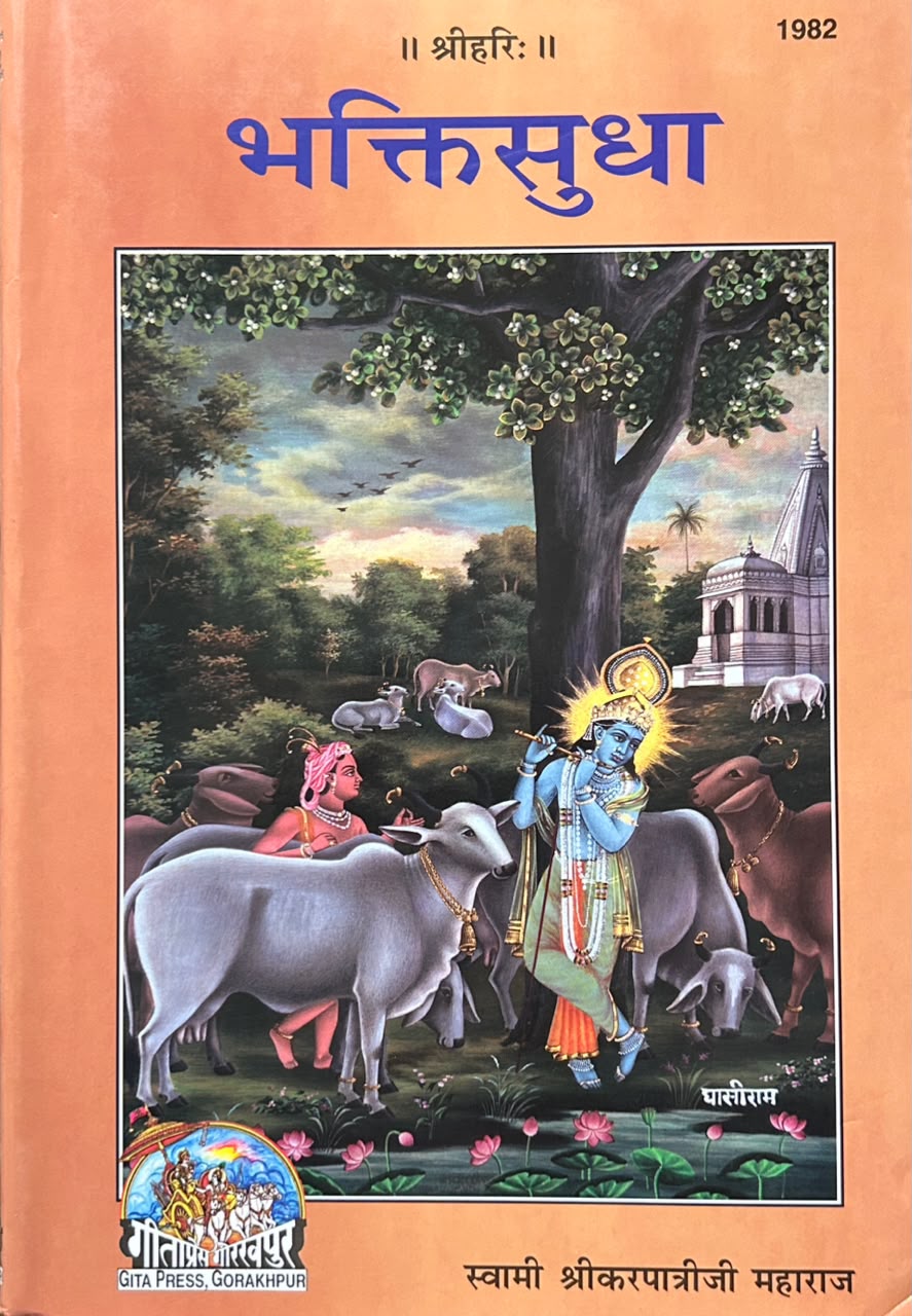 Bhakti Sudha Book  | भक्तिसुधा (प्रामाणिक एवं सरल हिंदी - गीताप्रेस गोरखपुर)
