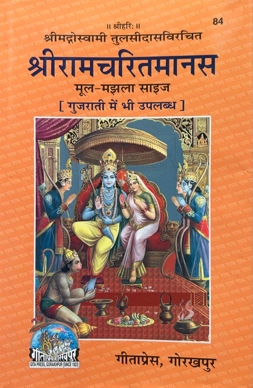 Shri Ramcharitmanas Mool Text Edition By Gita Press | श्रीरामचरितमानस (केवल मूल पाठ - विशुद्ध अवधी - गीताप्रेस गोरखपुर)